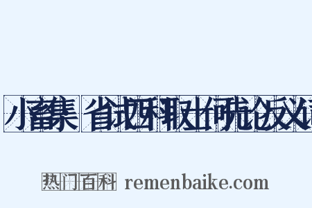 小畜集·省试四科取士何先论反义词是什么意思的图片